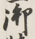 글자 御