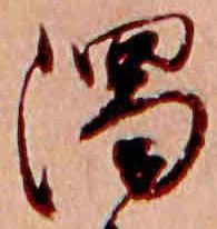 濁，已得其位