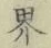 글자 界