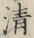 글자 清