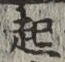 글자 起