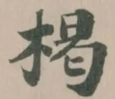 楬の位置