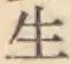 글자 生