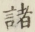 글자 諸