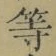 글자 等