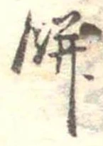 餅 위치 확인됨
