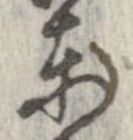 㐌定位東