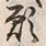 Chữ 願