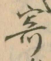 文字寄