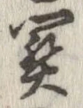 位置定マレル未定