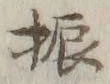 글자 振