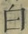 글자 白