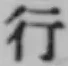 글자 行