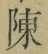 Chữ 陳