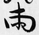 已定位両