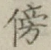 文字傍