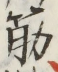 Character 筋
