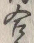 㐌定位合