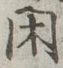 閑 위치 확인됨