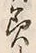 Chữ 美