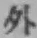 글자 外