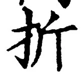 Chữ 折