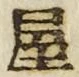 𡨸屋