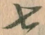 글자 七