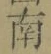 文字南