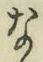 글자 な