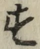 글자 す