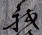 “我”字