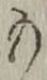 文字 も