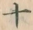 字十