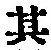 字其