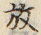 글자 放