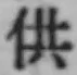 文字供