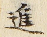 文字進