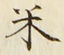 字米