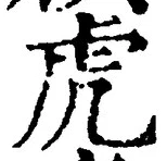 文字虎