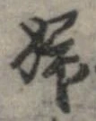 Located 婦