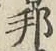 文字邦