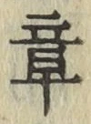 Character 章