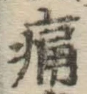 글자 痛