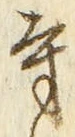 𡨸寺