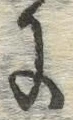 글자 に