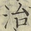 글자 治