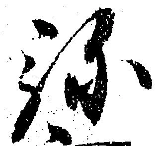 位置定マレル弥