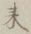글자 来