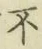 글자 不
